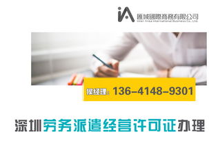 深圳勞務派遣經營許可證辦理流程與代辦條件詳解