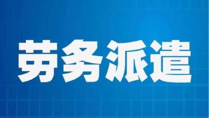 勞務(wù)派遣員工勞動(dòng)報(bào)酬維權(quán)指南 權(quán)利、途徑與關(guān)鍵策略